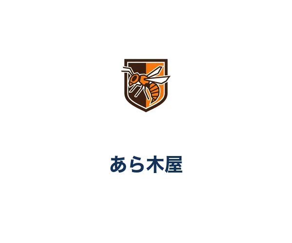 あら木屋