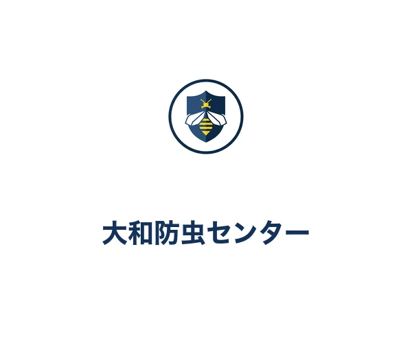 大和防虫センター