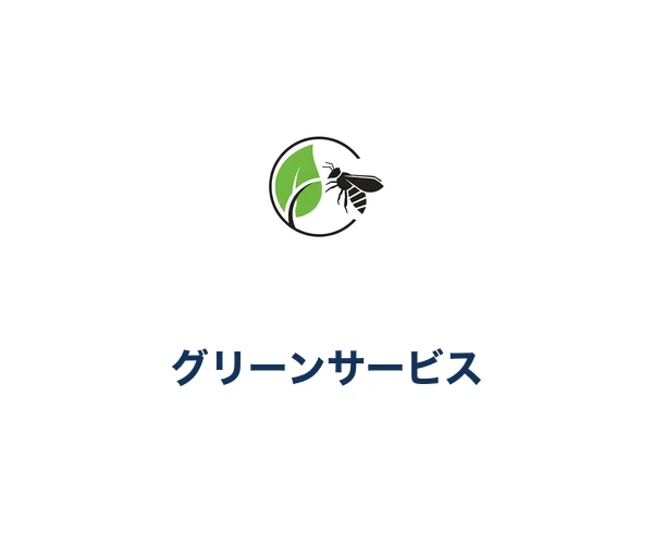グリーンサービス