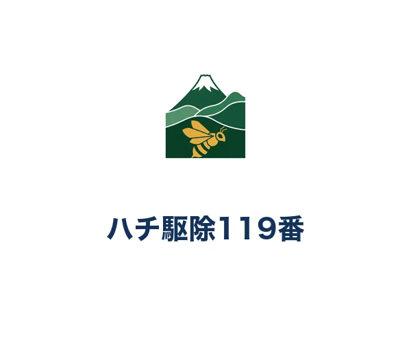 ハチ駆除119番(和光商事株式会社)