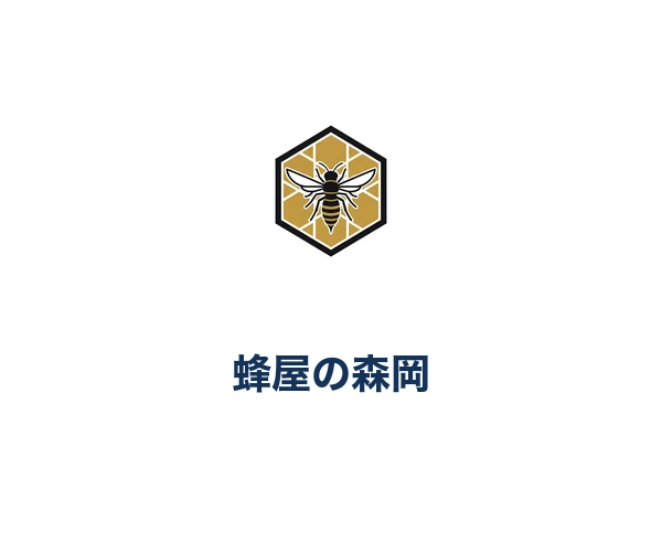 蜂屋の森岡