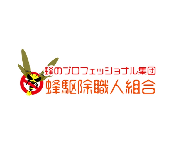 蜂駆除職人組合