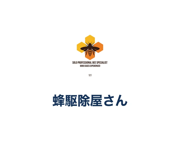 蜂駆除屋さん