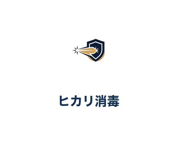 ヒカリ消毒株式会社
