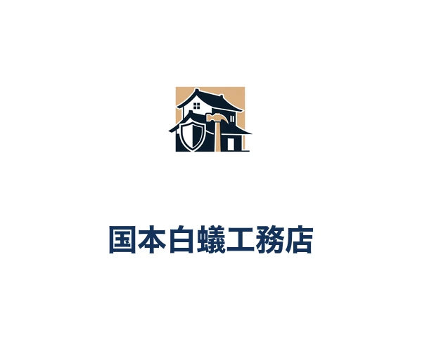 国本白蟻工務店