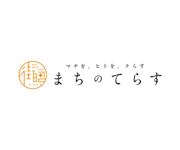 まちのてらす