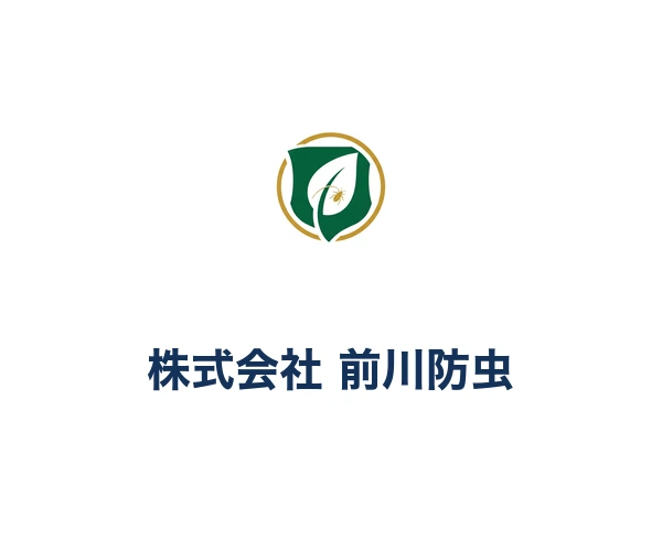 株式会社 前川防虫