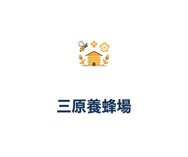 三原養蜂場