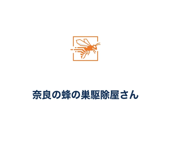 奈良の蜂の巣駆除屋さん