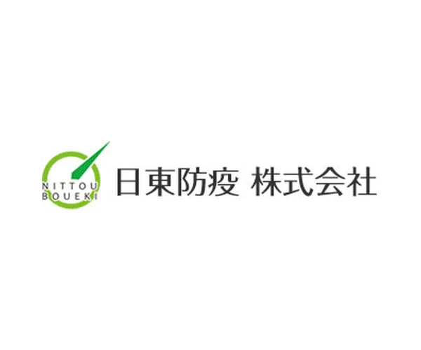 日東防疫