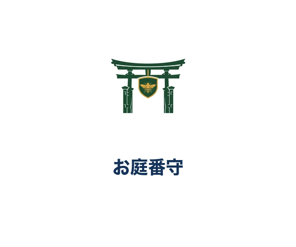お庭番守