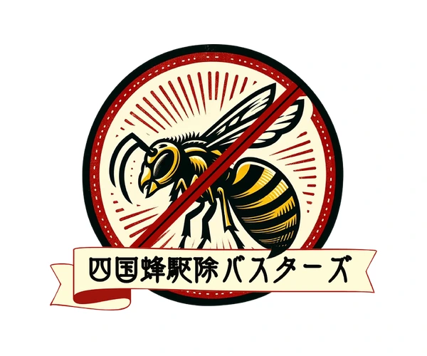 四国ハチ駆除バスターズ