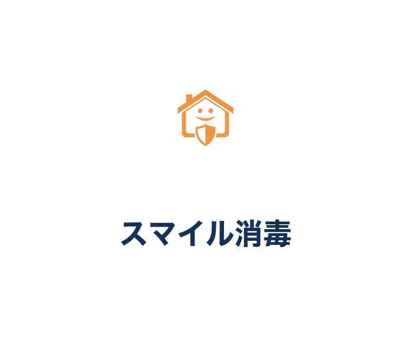 株式会社スマイル消毒