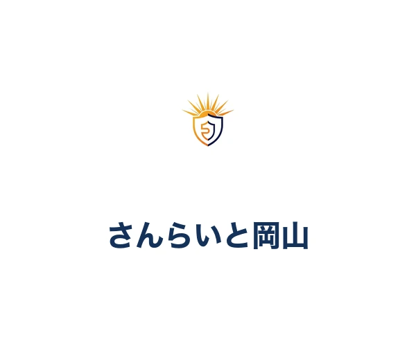 株式会社さんらいと岡山