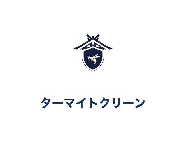 株式会社ターマイトクリーン