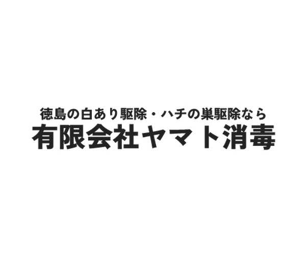 ヤマト消毒