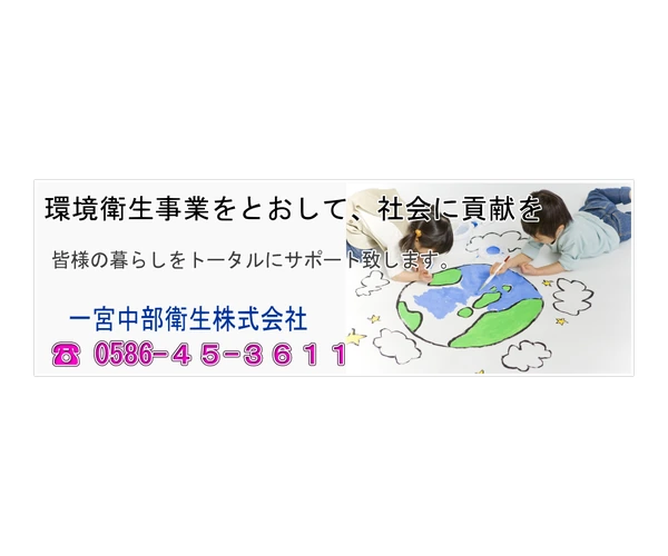 一宮中部衛生