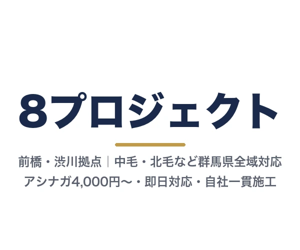 8プロジェクト
