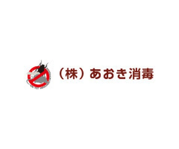 株式会社あおき消毒