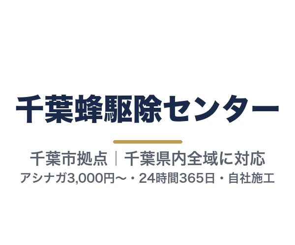 千葉蜂駆除センター
