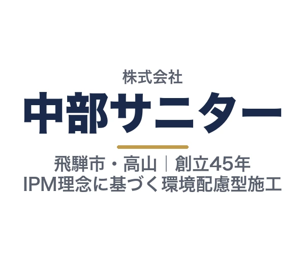 株式会社中部サニター