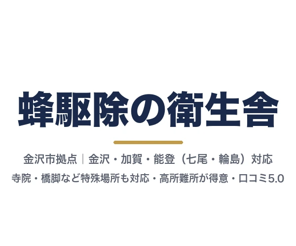 蜂駆除の衛生舎