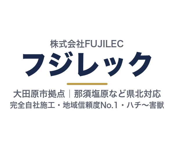株式会社FUJILEC（フジレック）