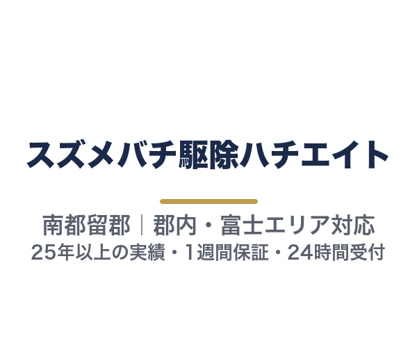 スズメバチ駆除ハチエイト