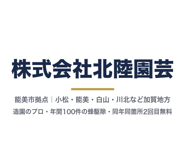 株式会社北陸園芸