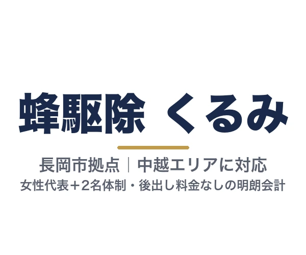 蜂駆除 くるみ