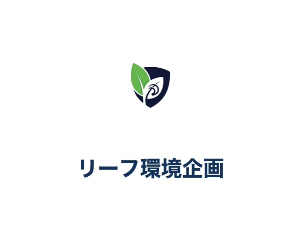 リーフ環境企画