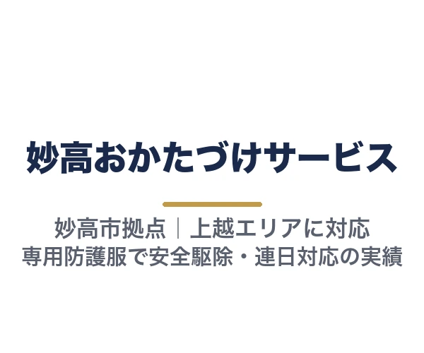 妙高おかたづけサービス