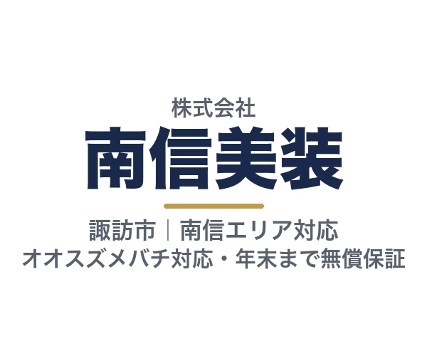 株式会社南信美装