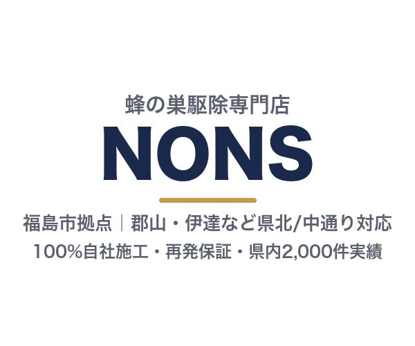 蜂の巣駆除専門店NONS