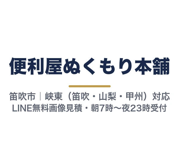便利屋ぬくもり本舗