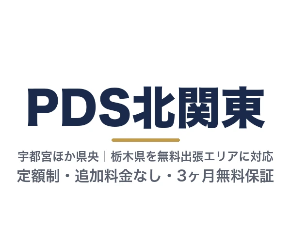 PDS北関東