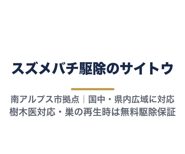 スズメバチ駆除のサイトウ