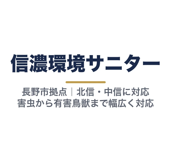 信濃環境サニター