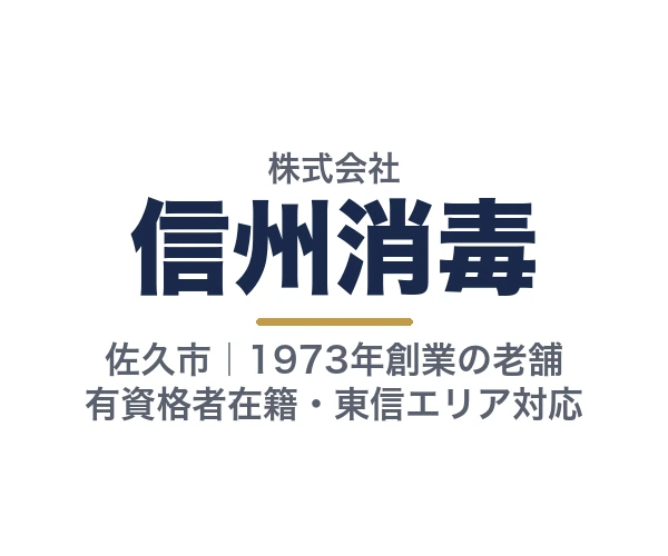 信州消毒株式会社