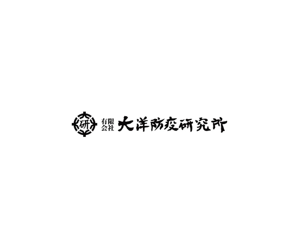 大洋防疫研究所