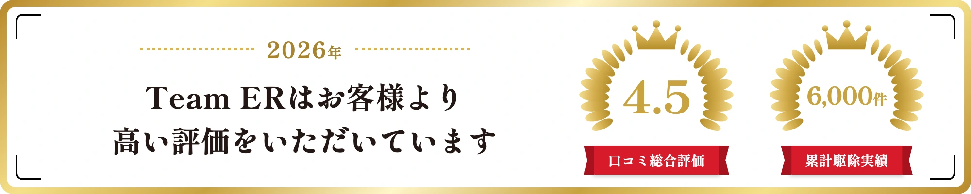 Team ERはお客様より高い評価をいただいています（口コミ総合評価4.5・累計駆除実績6,000件）