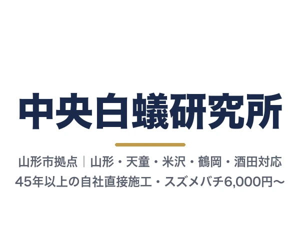 中央白蟻研究所