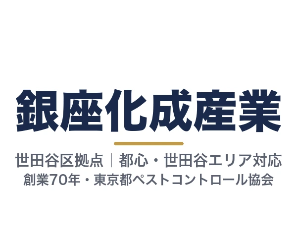 銀座化成産業