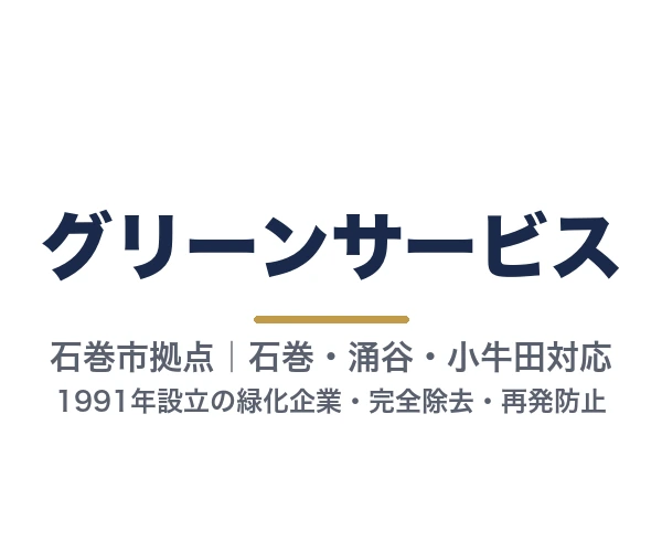 グリーンサービス