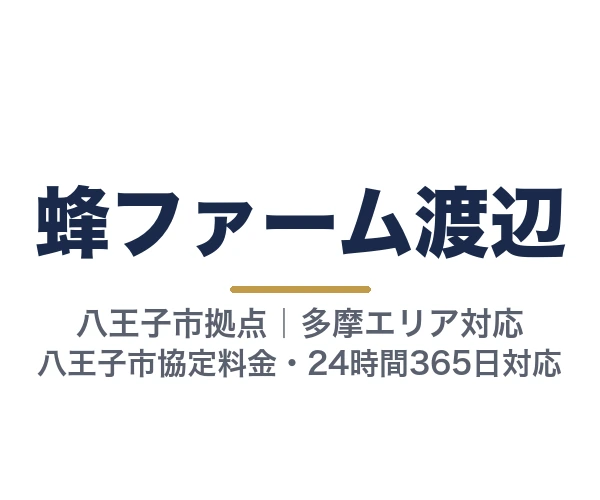 蜂ファーム渡辺