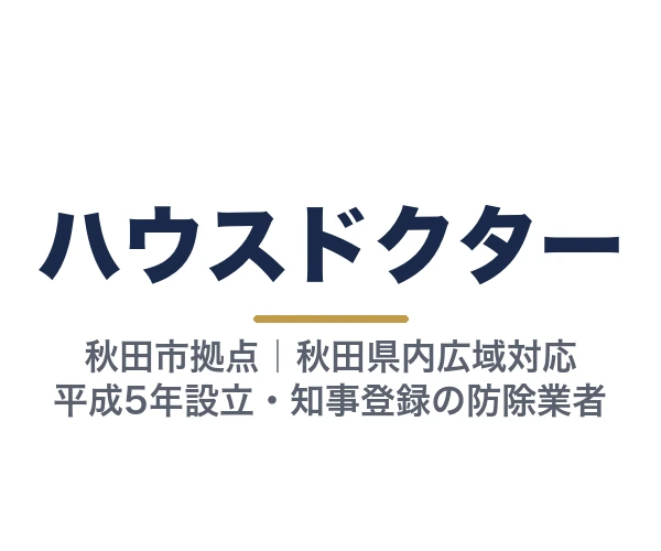 ハウスドクター