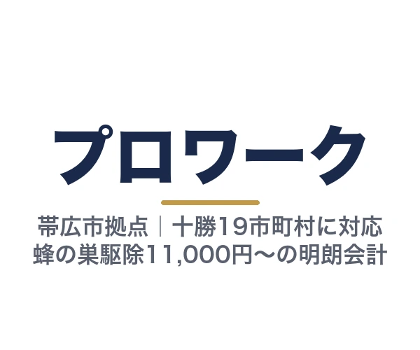 プロワーク