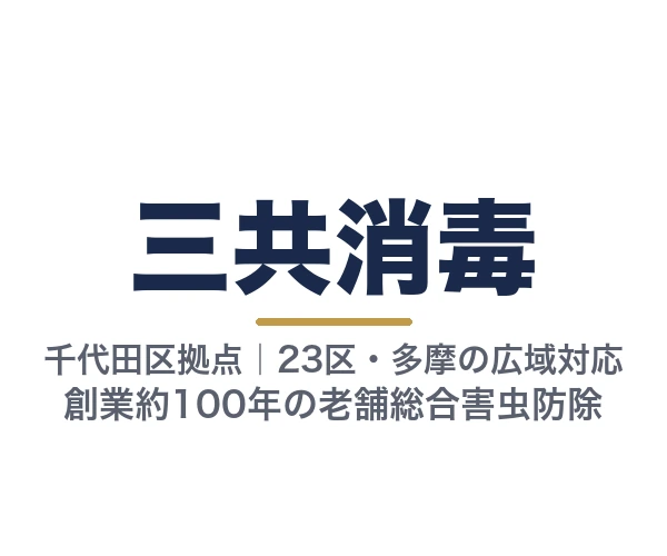 三共消毒