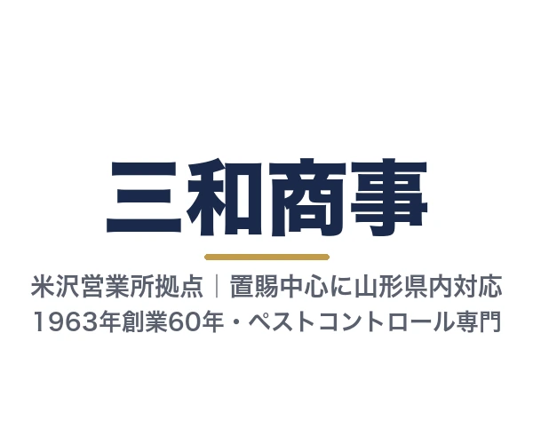 三和商事