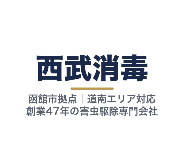 西武消毒
